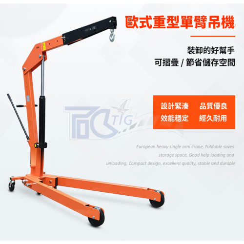 TIG啟思工業 歐式重型單臂吊架 V型 500KG-2000KG 折疊吊架